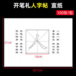 热销中开笔礼人字启米字格描红宣纸写人字幼儿儿童小学生国蒙帖蒙