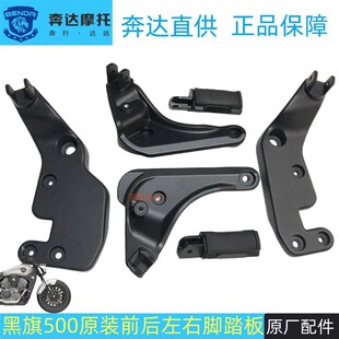奔达摩托车原厂配件黑旗500脚踏板前左右脚蹬总成后搁脚支架放脚