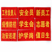 套值日生学生会护学岗监督执勤订 标定制v红袖 志愿者袖 章安全员袖
