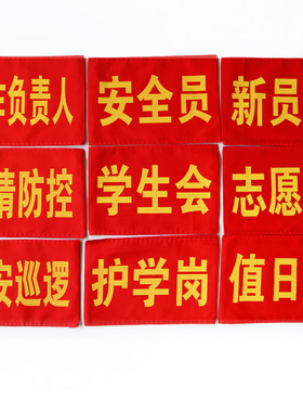 志愿者袖章安全员袖标定制v红袖套值日生学生会护学岗监督执勤订
