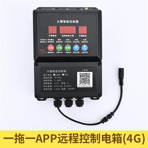 电动卷膜器24V温控控制APP远程控制大棚J卷膜器养殖场卷帘机220V