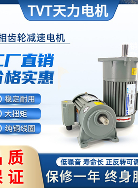 天力三相齿轮减速电机380V立卧式调速单相220交流带煞车100-3现货