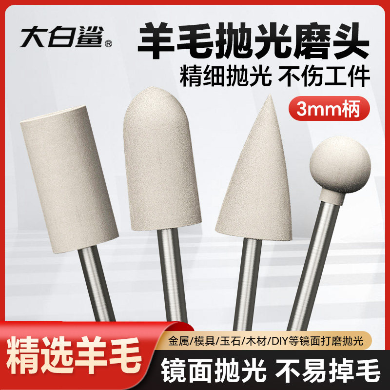 小众高货羊毛抛光轮打磨头玉石金属镜面抛光头羊毛轮磨头抛光打磨