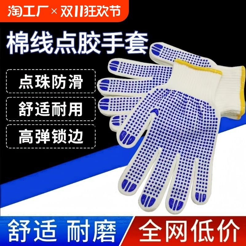 手套劳保工作耐磨橡胶点珠防滑纯棉纱线加厚劳动劳工男女工地干活 - 封面