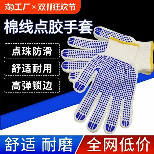 手套劳保工作耐磨橡胶点珠防滑纯棉纱线加厚劳动劳工男女工地干活