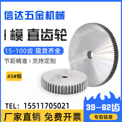 1模直齿轮1m正齿轮配件大全45钢国标小模数齿轮39-62齿圆柱齿轮