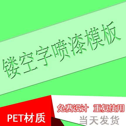 镂空字喷漆模板透明刻数英文车牌放大号工地可弯曲塑料绘图画定制