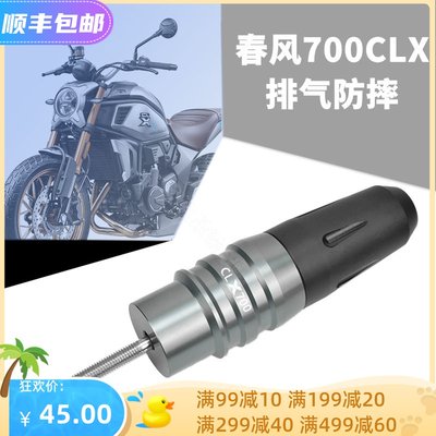 适用春风700CL-X运动版 250CLX改装配件车身防摔球保险杠排气防摔