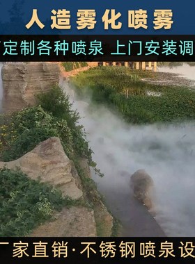 自然景观人造喷雾系统喷雾流水喷泉别墅园林景观雾喷户外喷泉