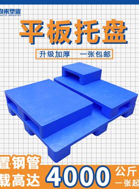 平板塑料托盘 叉车工业货架防潮板仓库卡板地Q台地垫九脚塑胶栈板