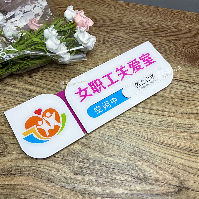 女职工关爱室门牌员工休息室标识牌职工之家科室牌关爱室男士止步