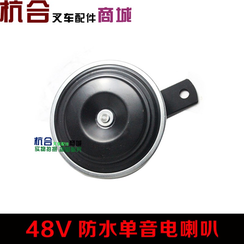 防水合力   等单音叉车电喇叭于叉车喇叭汽车 48v适用杭喇叭 叉