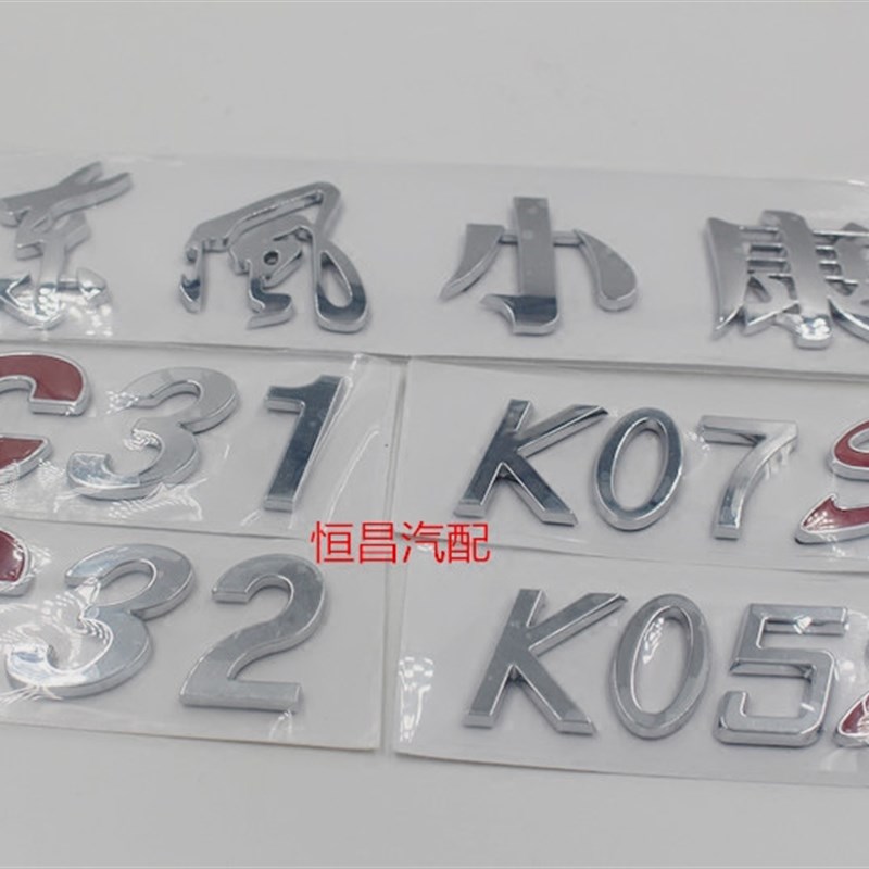 东风小康K07 K17 V22 V27 V29 C31 C32 K07S KV05S车身字标徽标