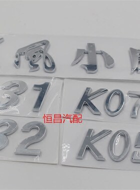 东风小康K07 K17 V22 V27 V29 C31 C32 K07S KV05S车身字标徽标