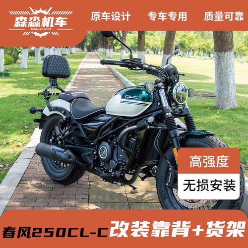 适用春风250clc靠背改装件折叠靠背后货架固定背靠尾架边包配件