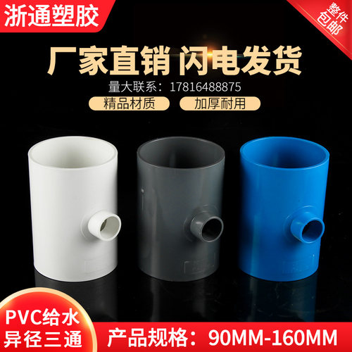 PVC异径三通变径大小接头110变90给水管全塑料管160-110配件