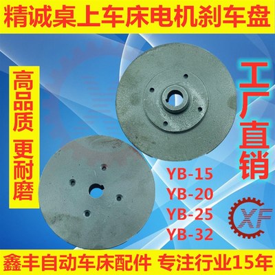 精诚铁刹车片桌上车床配件 仪表车床YB-15电机刹车盘 YB-20