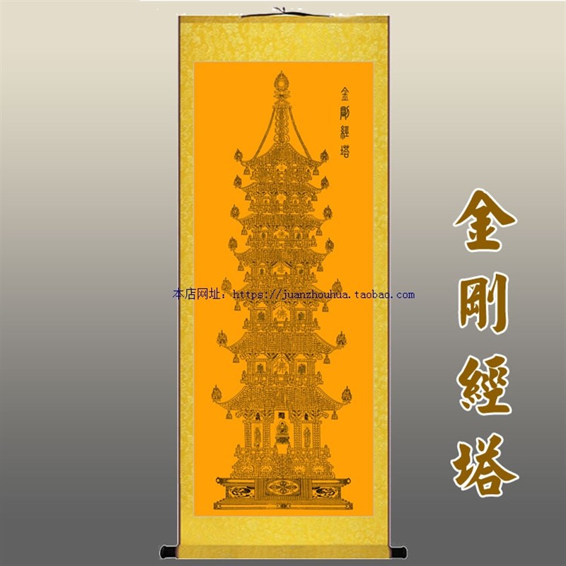 金刚经塔 金刚般若波罗蜜经挂画 中式佛堂丝绸卷轴画 字画已装裱