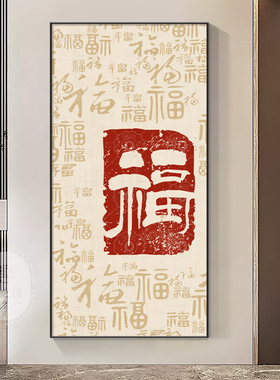 百福图新中式玄关装饰画现代简约走廊过道挂画竖版入户正对门壁画