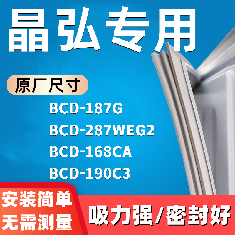 推荐适用于晶弘BCD-187G 287WEG2 168CA 190C3冰箱门密封条全新胶