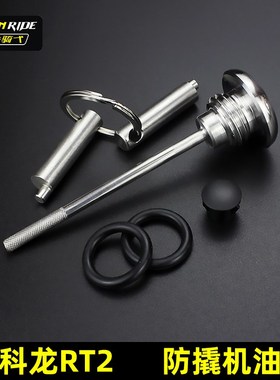 适合于赛科龙RT2改装防撬机油尺304不锈钢机油盖改装防盗齿轮油盖