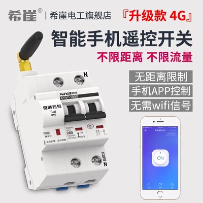 易微联4G智能手机远程控制断路器空气开关模块定时无线遥控通断器