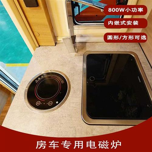 房车拖挂车改装配件厨房小型迷你小功率圆形800W车载内嵌式电磁炉
