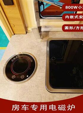 房车拖挂车改装配件厨房小型迷你小功率圆形800W车载内嵌式电磁炉