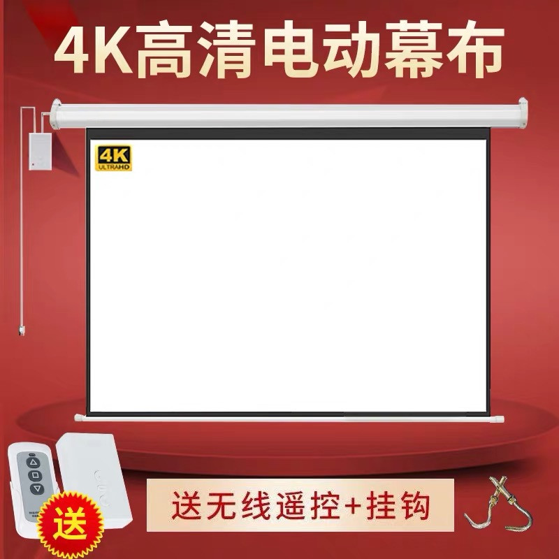 电动投影幕布4K高清家用u遥控自动升降投影仪屏幕客厅办公抗光幕