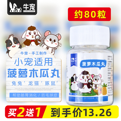 牛宠化毛膏片菠萝木瓜丸大瓶装兔子天竺H鼠龙猫豚鼠荷兰猪仓鼠用