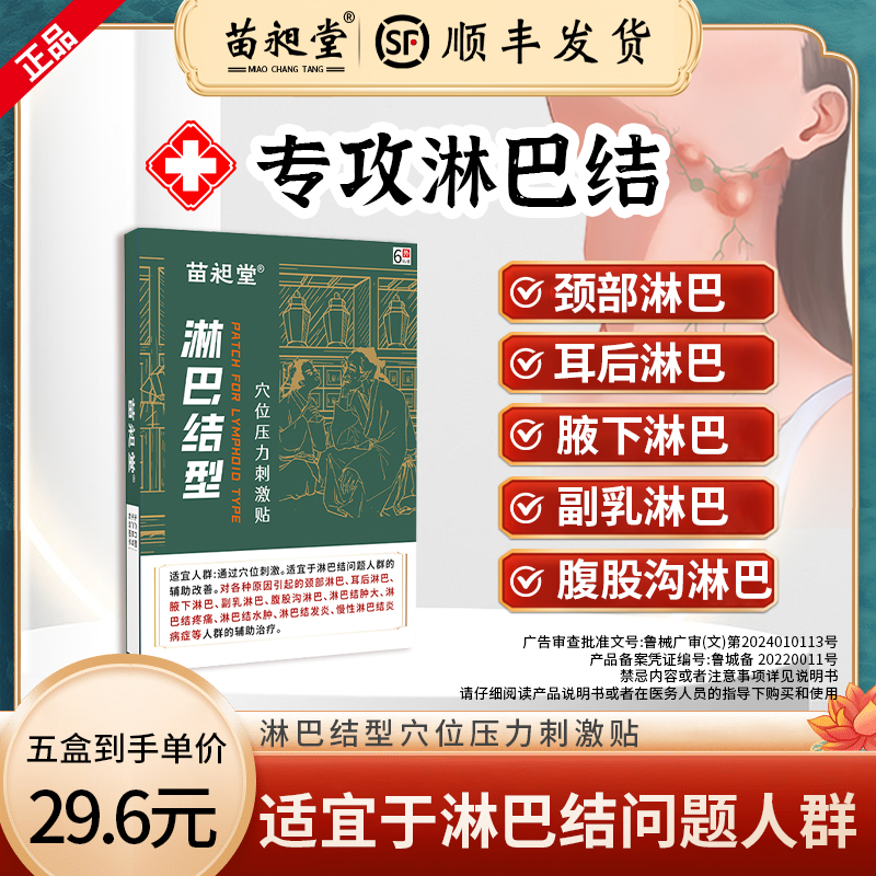 苗昶堂淋巴结贴颈部耳后腋下副y乳腹股沟水肿大疼痛发炎节消散贴