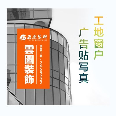 装修公司窗户广告贴纸装饰公司窗贴喷绘写真不干胶工地宣传玻璃贴