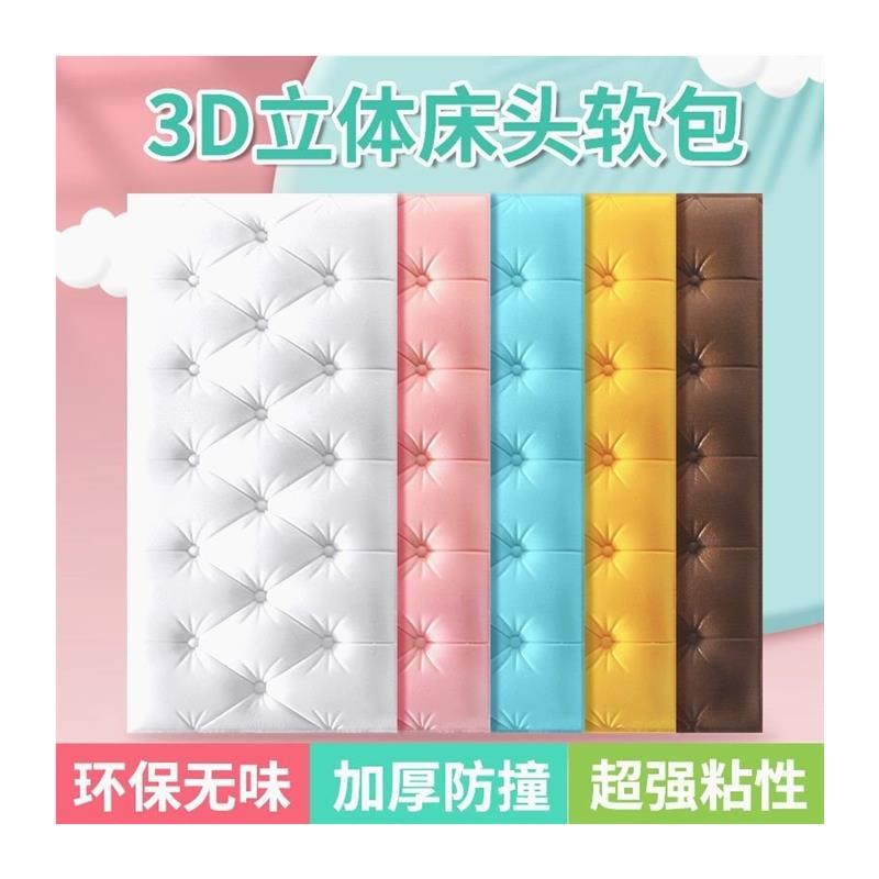 速发防撞墙贴f床头贴纸装饰泡沫墙纸自粘软包墙围儿童立体榻榻米