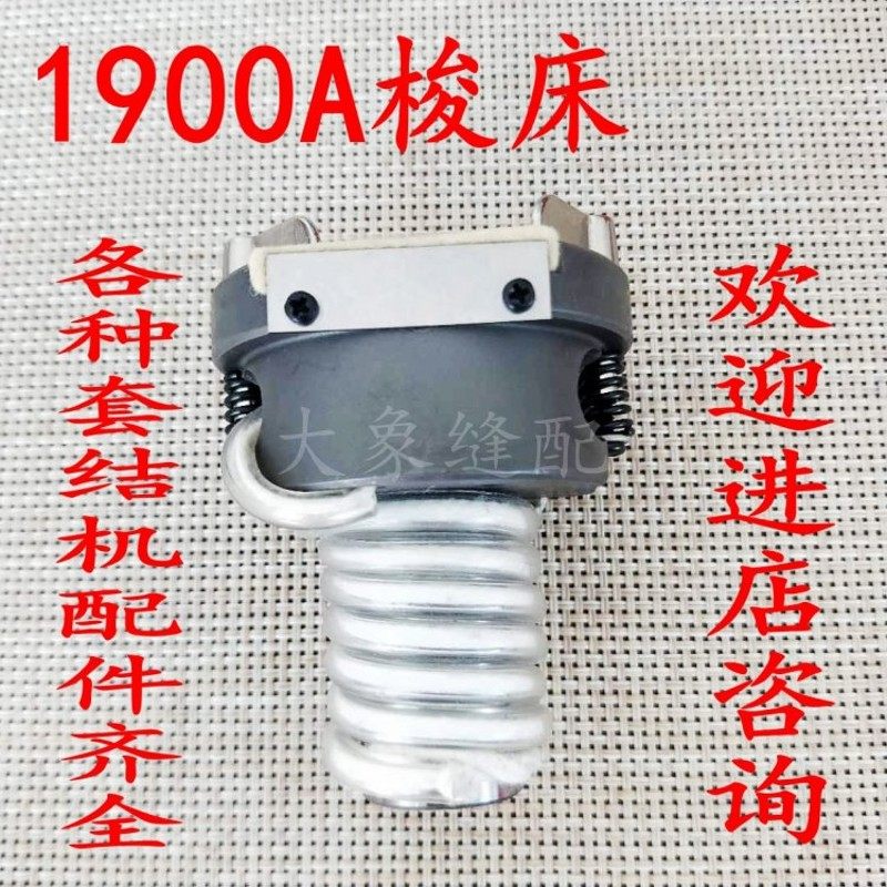 速发1900A打枣车打结机 套结机配件梭床大斧 梭床盖 摆梭 牛角 大