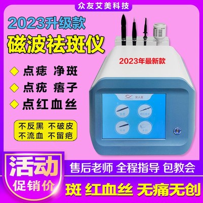 2023a新款5G磁波一秒祛斑仪器无创去红血丝高原红点痣点疣点痦去