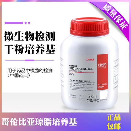 哥伦比亚琼脂培养基 药品梭菌检测 干粉培养基250g广东环凯微生物