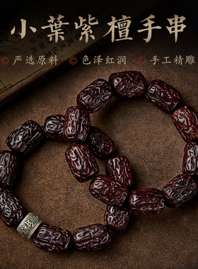 现货小叶紫檀手串男款文玩手持佛珠盘玩六字真言T手链大红枣珠手