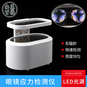 眼镜应力仪CP-12A 近视镜 水晶眼镜检测设备仪器加工坊眼镜店