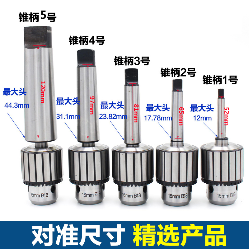 台钻钻夹头B16/18车床钻铣床摇臂钻卡头工业级重型短锥孔锥柄钻夹