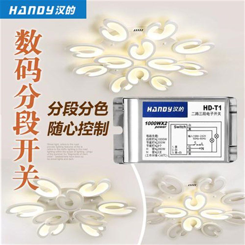 汉的内置分段器led吊灯客厅灯分段开关2路3o路分段分组分路接收器