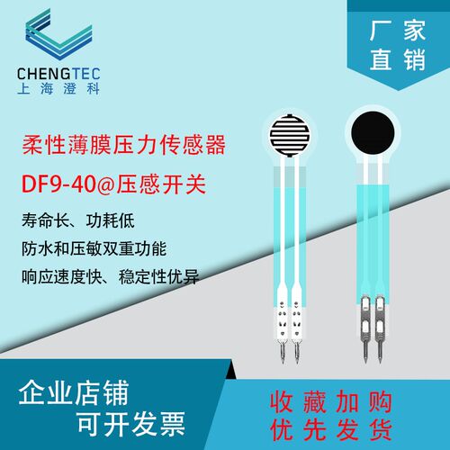 新品柔性薄膜压力m传感器DF9-40@智能压感开关按键人机