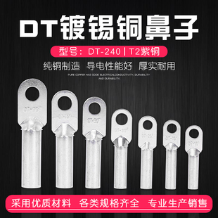 镀锡铜鼻子dt240平方铜接头铜接线端子镀锡铜管T鼻铜线鼻子铜线耳