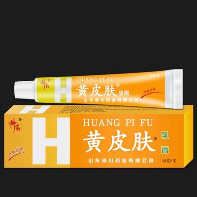 推荐黄皮肤软膏官方正品皮肤外用黄皮肤抑菌乳膏老牌子