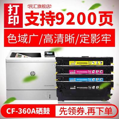 推荐民汇用惠普CF360A硒鼓 HP适508ACF360A 印表机M52dn M 553n粉