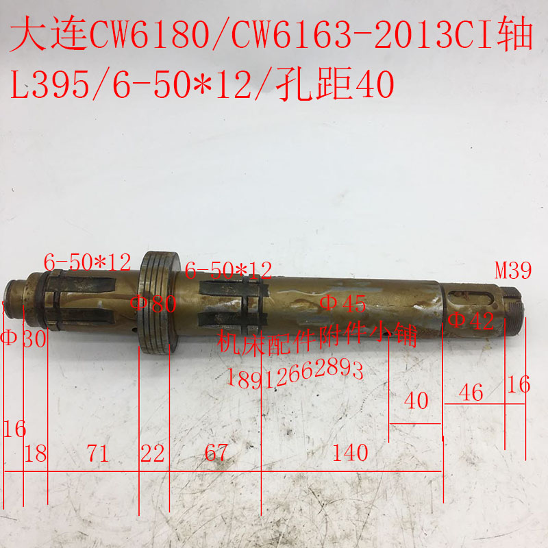 大连CW6180/CW6163车床2013C一轴、I轴L395/6-50*12/孔距40