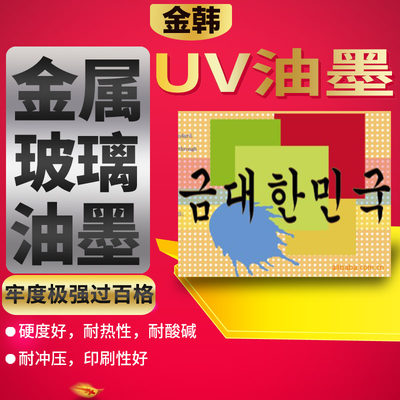 UV金属丝印油墨UV玻璃s牢度好光固化移印不锈钢尺子刻度电镀氧化