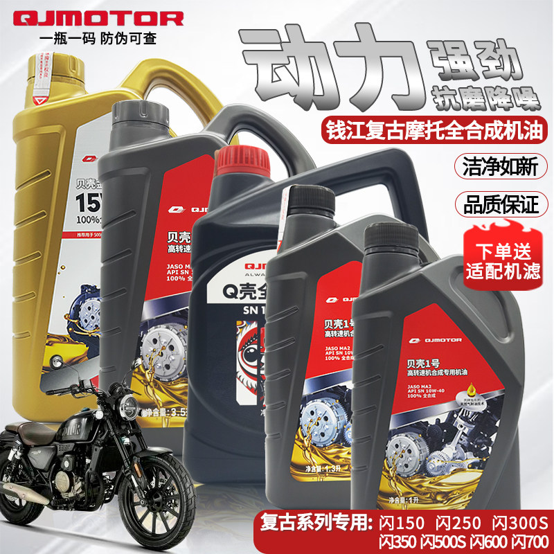 新品钱江摩托车专用全合成机油贝壳1号金装D闪600闪300S闪350 150