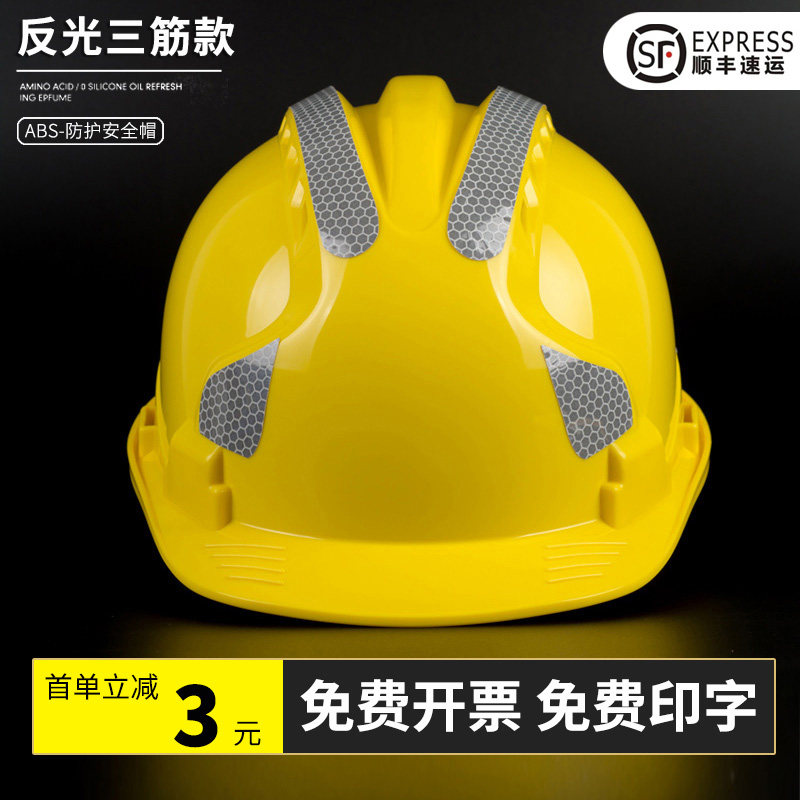 三筋反光安全帽男工地国标高级安全生产帽子施工领导头盔定制印字