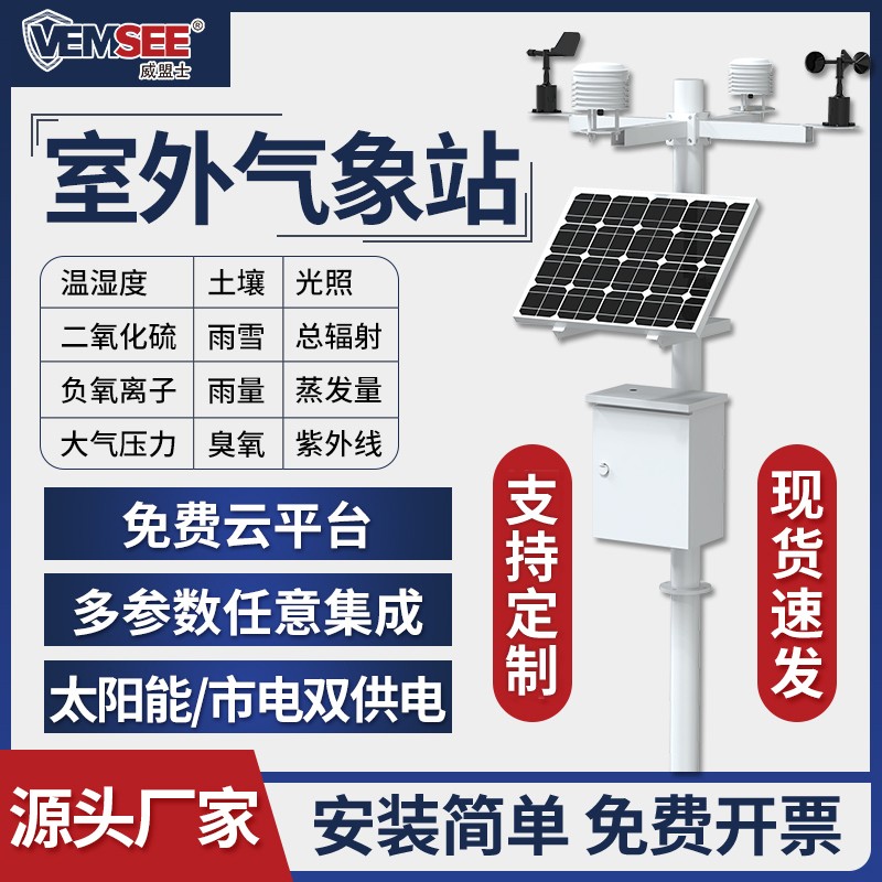 农业小型气象站户外环境气候检测仪负氧离子自动化一体雨量监测站