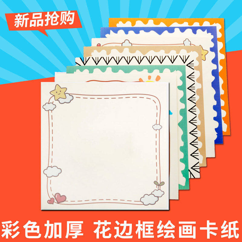 28厘米方形彩色边框硬卡纸加厚花边卡纸幼儿园绘画纸张创意DIY